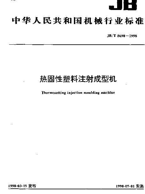 JBT 8698-1998 热固性塑料注射成型机