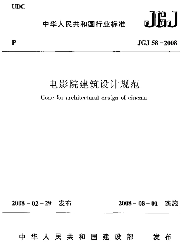 JGJ 58-2008 电影院建筑设计规范