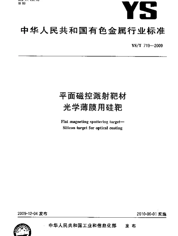 YST 719-2009 平面磁控溅射靶材.光学薄膜用硅靶