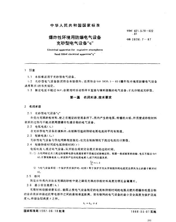 GB 3836.7-1987 爆炸性环境用防爆电气设备 充砂型电气设备“q”