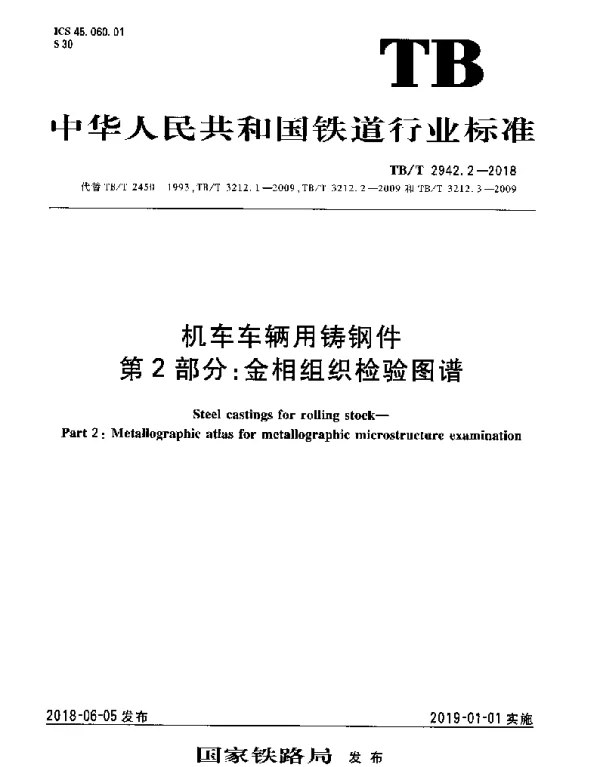 TBT 2942.2-2018 机车车辆用铸钢件 第2部分：金相组织检验图谱