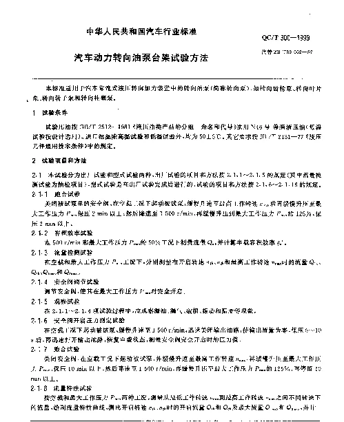 QCT 300-1999 汽车动力转向油泵台架试验方法