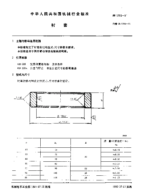 JB 1703-1991 衬套