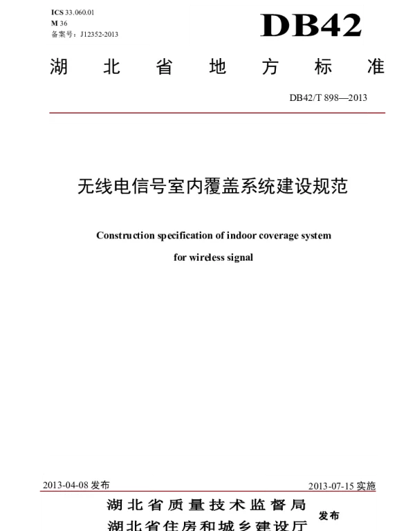 DB42T 898-2013 无线电信号室内覆盖系统建设规范