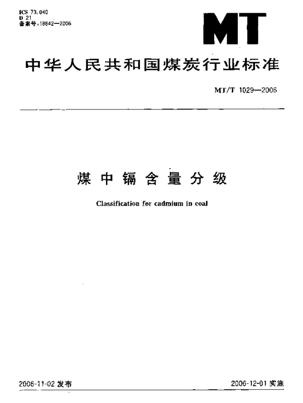 MTT 1029-2006 煤中镉含量分级