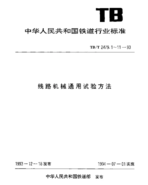 TBT 2479.5-1993 线路机械通用试验方法.轨道动力稳定机械