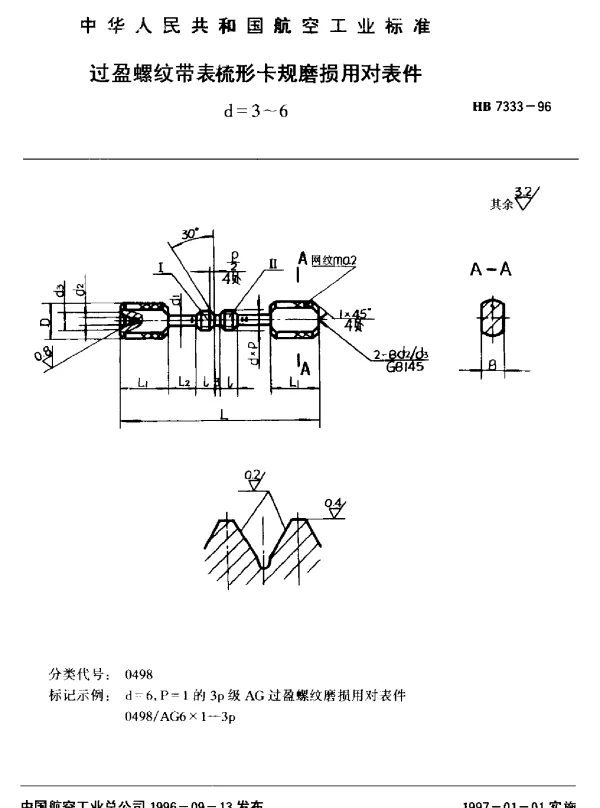 HB 7333-1996 过盈螺纹带表梳形卡规磨损用对表件.d=3~6