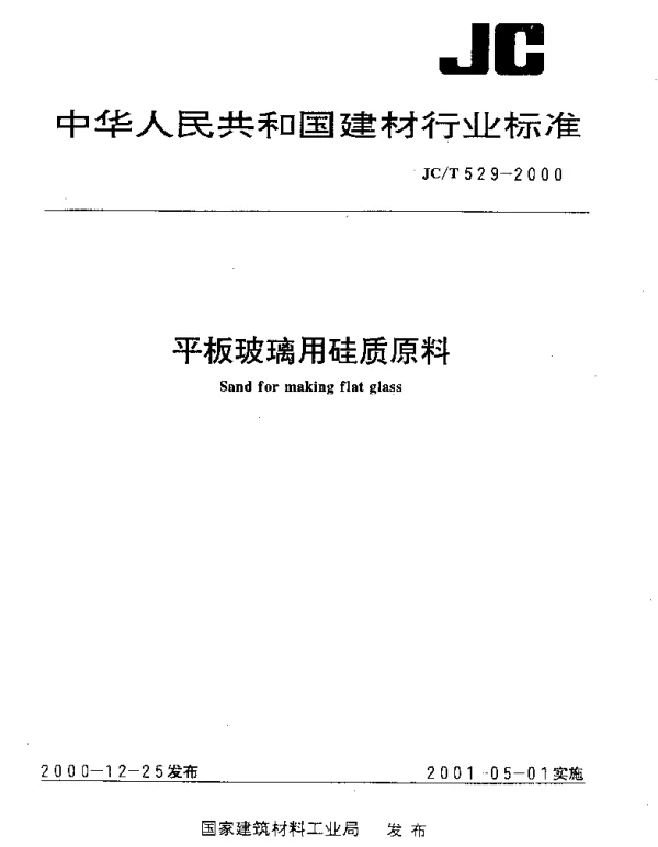 JCT 529-2000 平板玻璃用硅质原料