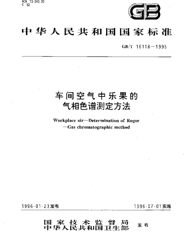 GBT 16118-1995 车间空气中乐果的气相色谱测定方法