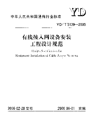 YDT 5139-2005 有线接入网设备安装工程设计规范