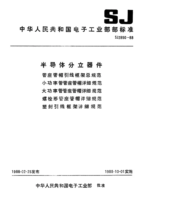 SJ 2850-1988 半导体分立器件管座帽引线框架.总规范