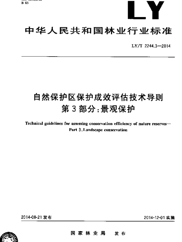 LYT 2244.3-2014 自然保护区保护成效评估技术导则 第3部分：景观保护