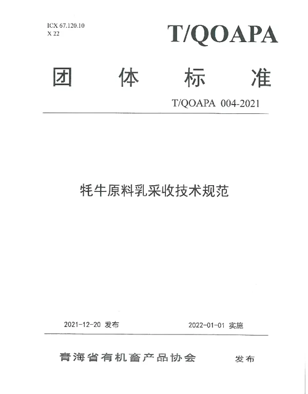 TQOAPA 004-2021 牦牛原料乳采收技术规范