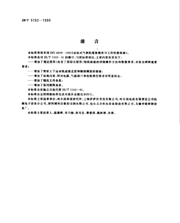JBT 5102-1999 坐标式气割机