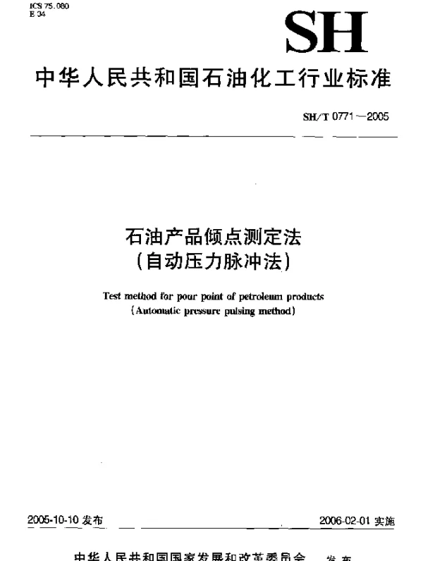 SHT 0771-2005 石油产品倾点测定法(自动压力脉冲法)