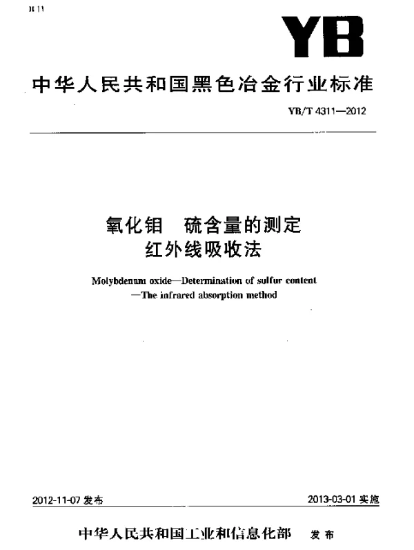 YBT 4311-2012 氧化钼 硫含量的测定 红外线吸收法