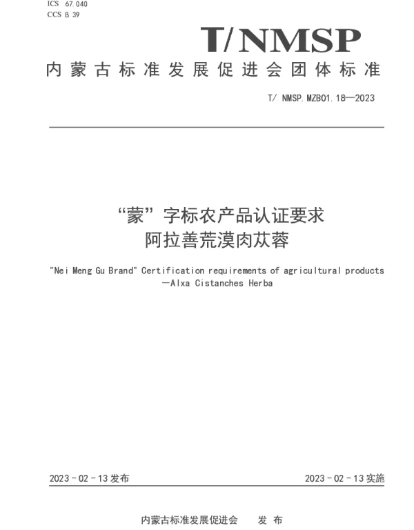 TNMSP MZB01.18-2023 “蒙”字标农产品认证要求 阿拉善荒漠肉苁蓉