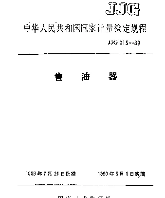 JJG 615-1989 售油器检定规程