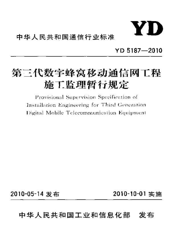YD 5187-2010 第三代数字蜂窝移动通信网工程施工监理暂行规定