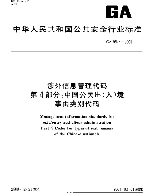 GA 59.4-2000 涉外信息管理代码 第4部分： 中国公民出（入）境事由类别代码