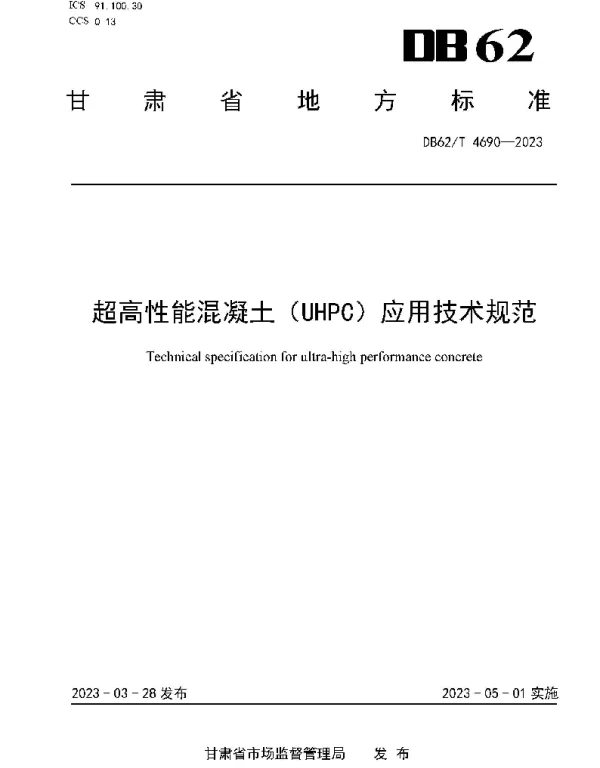 DB62T 4690-2023 超高性能混凝土（UHPC）应用技术规范