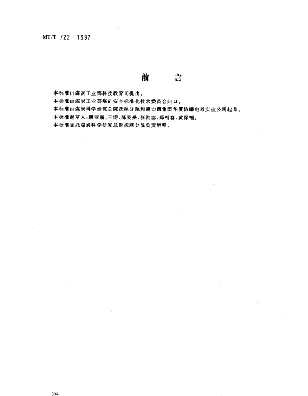 MTT 722-1997 煤矿用网路闭锁发爆器