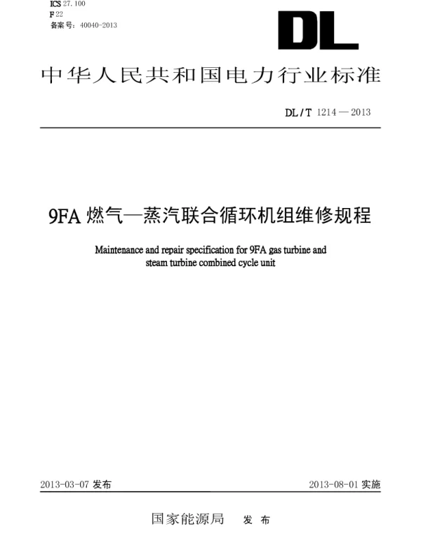 DLT 1214-2013 9FA燃气-蒸汽联合循环机组维修规程