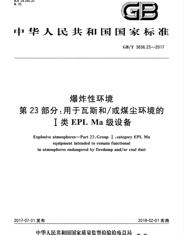 GBT 3836.23-2017 爆炸性环境 第23部分：用于瓦斯和∕或煤尘环境的I类EPL Ma级设备