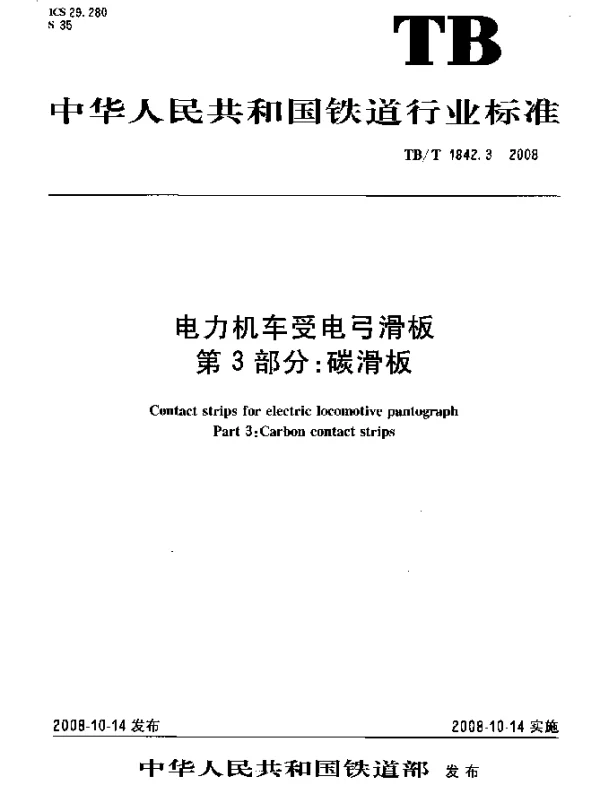 TBT 1842.3-2008 电力机车受电弓滑板.第3部分：碳滑板