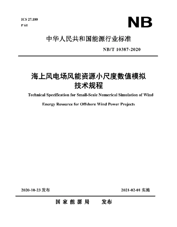 NBT10387-2020海上风电场风能资源小尺度数值模拟技术规程