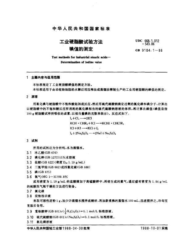 GB 9104.1-1988 工业硬脂酸试验方法 碘值的测定