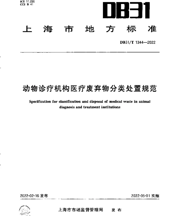 DB31T 1344-2022 动物诊疗机构医疗废弃物分类处置规范
