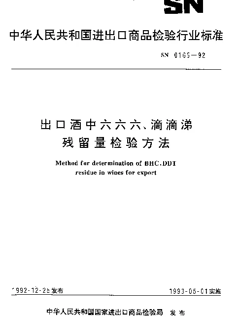 SN 0166-1992 出口酒中六六六、滴滴涕残留量检验方法