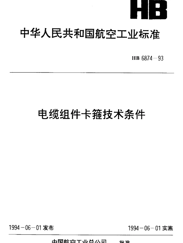 HB 6874-1993 电缆组件卡箍技术条件