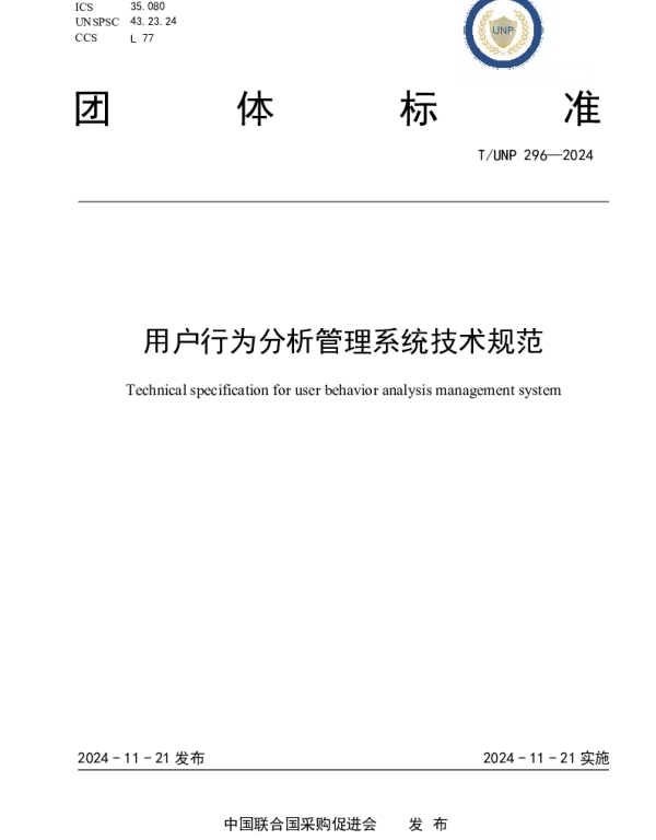 TUNP 296-2024 用户行为分析管理系统技术规范