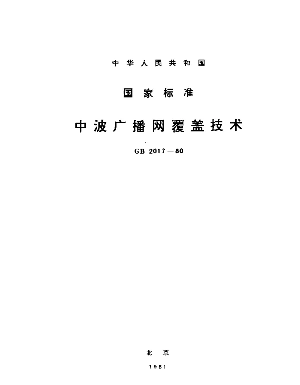 GB 2017-1980 中波广播网覆盖技术