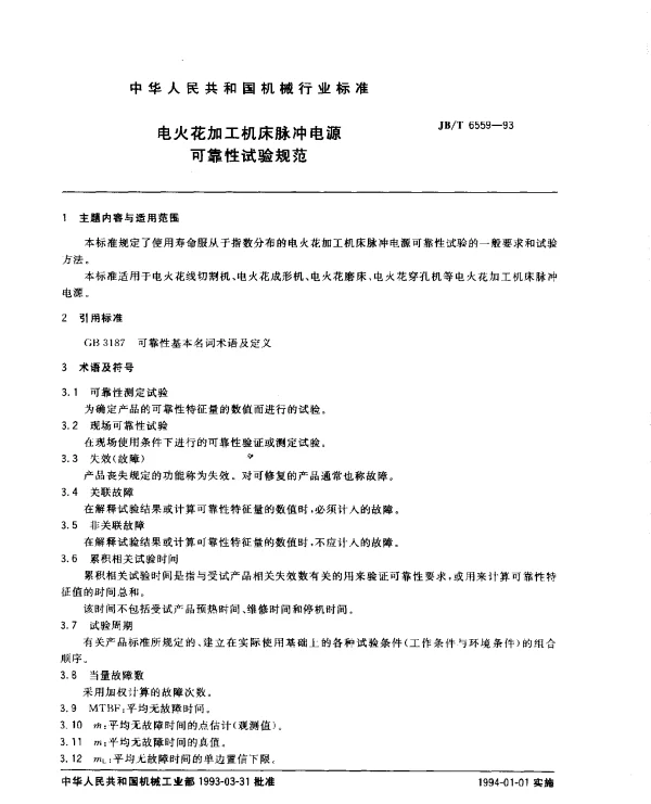 JBT 6559-1993 电火花加工机床脉冲电源 可靠性试验规范