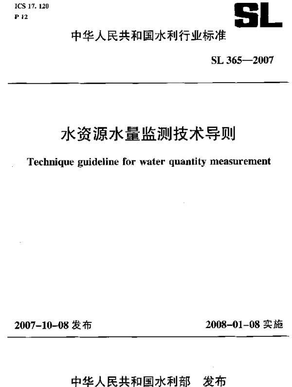 SL 365-2007 水资源水量监测技术导则