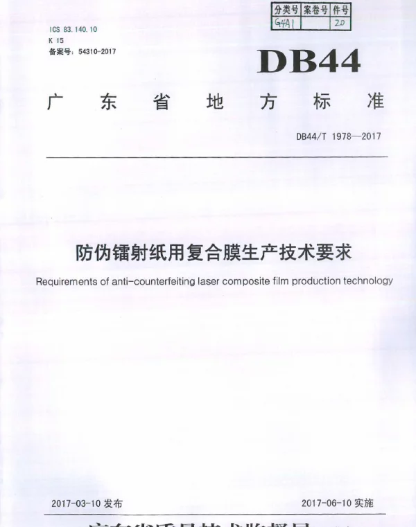 DB44T 1978-2017 防伪镭射纸用复合膜生产技术要求