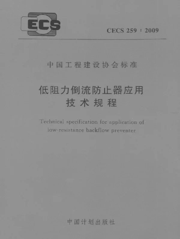 CECS 259-2009 低阻力倒流防止器应用技术规程