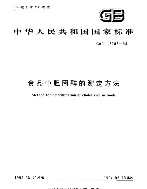 GBT 15206-1994 食品中胆固醇的测定方法