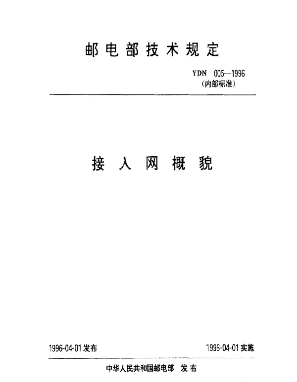YDN 005-1996 接入网概貌