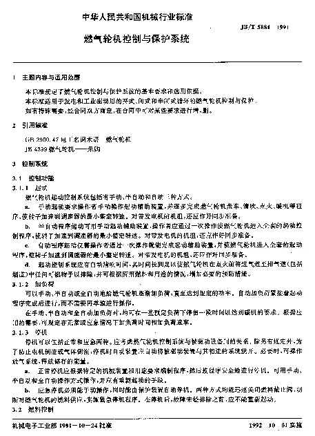 JBT 5884-1991 燃气轮机 控制与保护系统