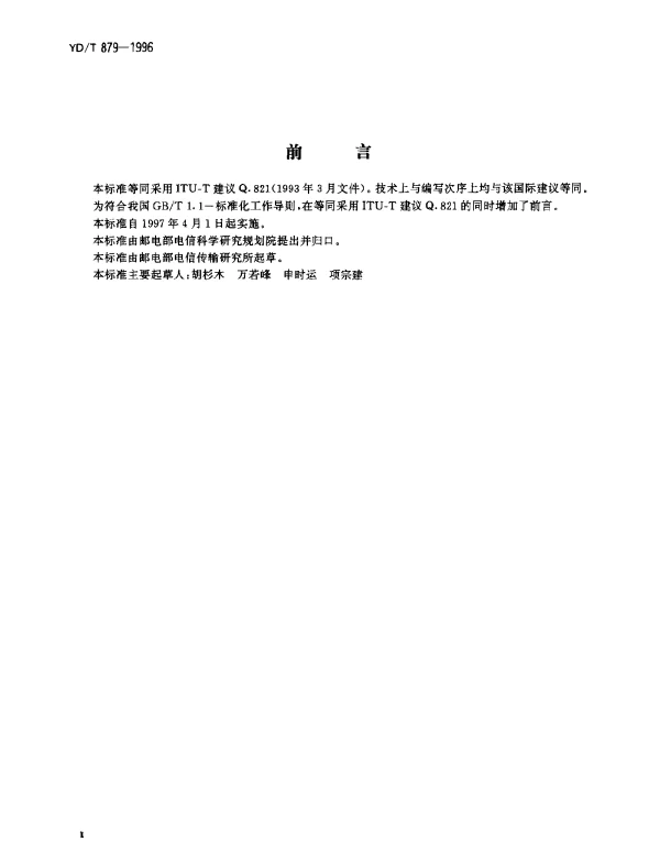 YDT 879-1996 Q3 接口的告警监测