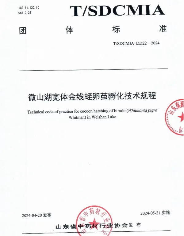 TSDCMIA DD22-2024 微山湖宽体金线蛭卵茧孵化技术规程