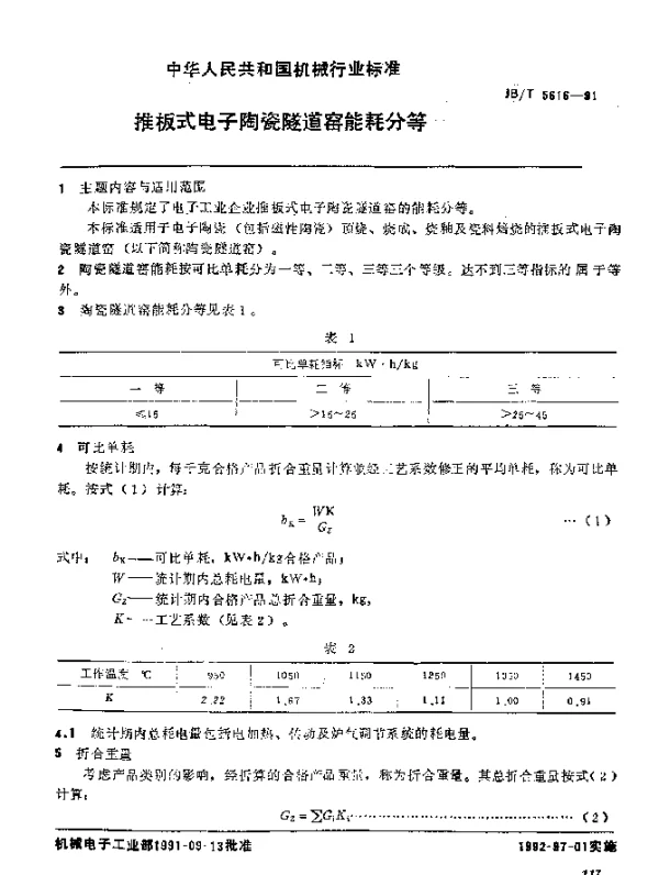 JBT 5616-1991 推板式电子陶瓷隧道窑 能耗分等