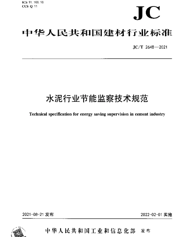 JCT 2648-2021 水泥行业节能监察技术规范