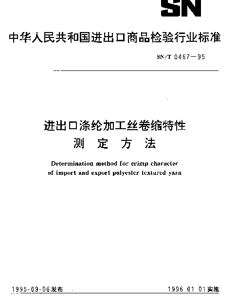 SNT 0467-1995 进出口涤纶加工丝卷缩特性测定方法