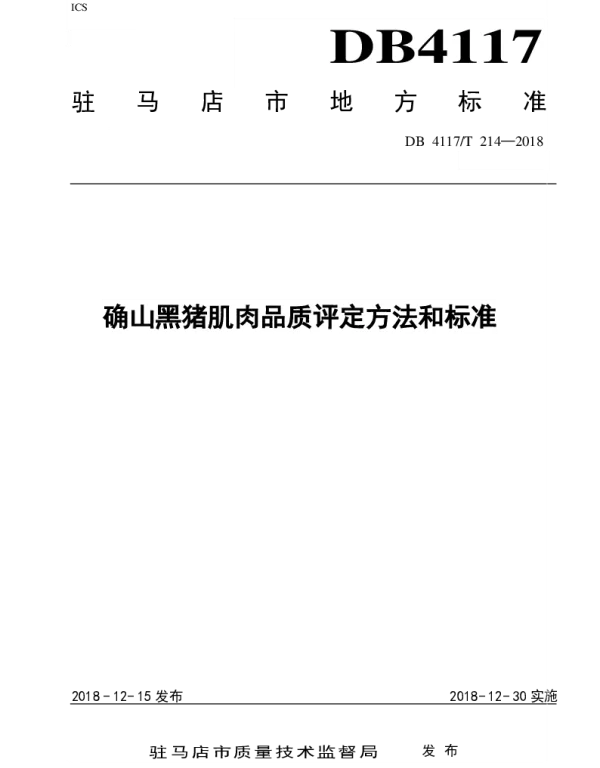 DB4117T 214-2018 确山黑猪肌肉品质评定方法和标准