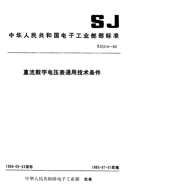 SJ 2314-1983 直流数字电压表通用技术条件